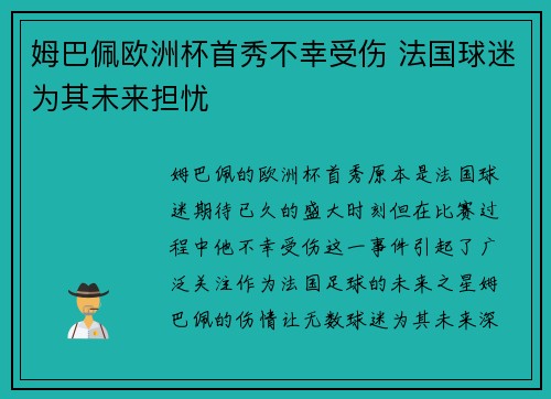 姆巴佩欧洲杯首秀不幸受伤 法国球迷为其未来担忧