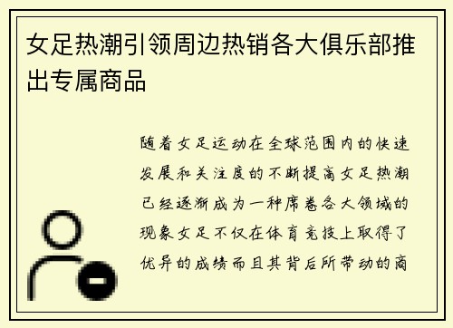 女足热潮引领周边热销各大俱乐部推出专属商品