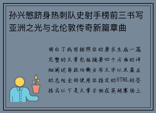 孙兴慜跻身热刺队史射手榜前三书写亚洲之光与北伦敦传奇新篇章曲