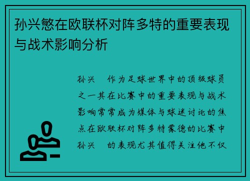 孙兴慜在欧联杯对阵多特的重要表现与战术影响分析