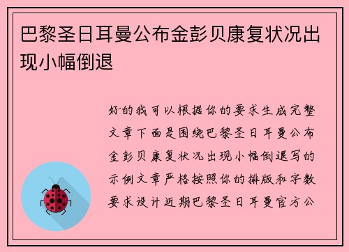 巴黎圣日耳曼公布金彭贝康复状况出现小幅倒退 巴黎圣日耳曼公布金彭贝康复状况出现小幅倒退