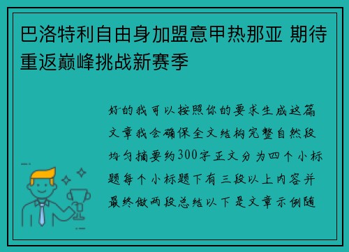 巴洛特利自由身加盟意甲热那亚 期待重返巅峰挑战新赛季