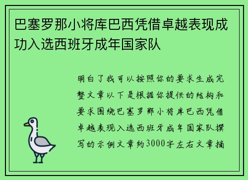 巴塞罗那小将库巴西凭借卓越表现成功入选西班牙成年国家队 巴塞罗那小将库巴西凭借卓越表现成功入选西班牙成年国家队