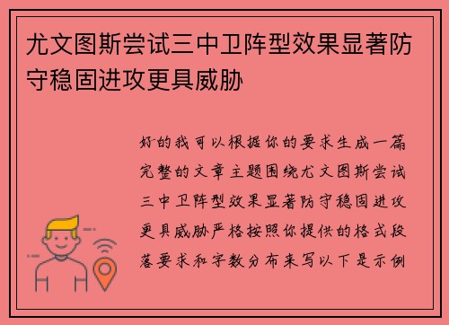 尤文图斯尝试三中卫阵型效果显著防守稳固进攻更具威胁 尤文图斯尝试三中卫阵型效果显著防守稳固进攻更具威胁