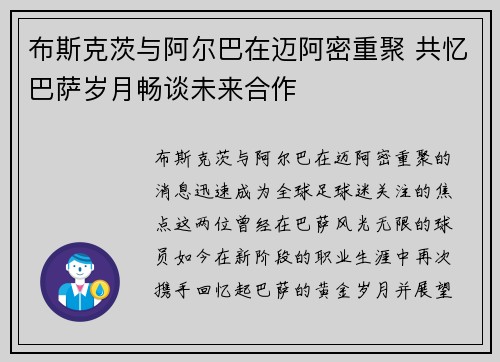 布斯克茨与阿尔巴在迈阿密重聚 共忆巴萨岁月畅谈未来合作