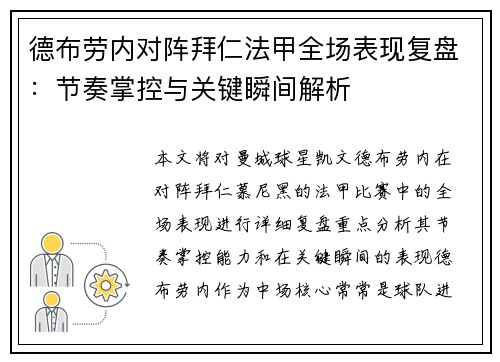 德布劳内对阵拜仁法甲全场表现复盘：节奏掌控与关键瞬间解析