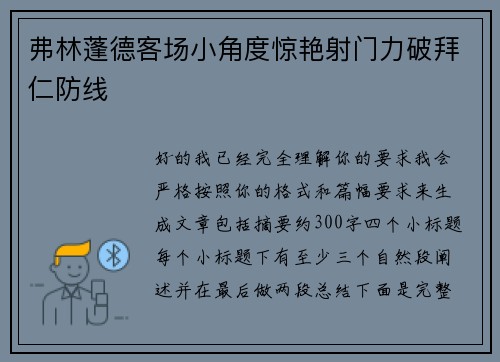 弗林蓬德客场小角度惊艳射门力破拜仁防线