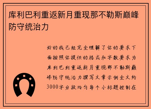 库利巴利重返新月重现那不勒斯巅峰防守统治力