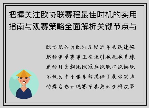 把握关注欧协联赛程最佳时机的实用指南与观赛策略全面解析关键节点与赛季节奏