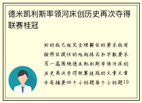 德米凯利斯率领河床创历史再次夺得联赛桂冠 德米凯利斯率领河床创历史再次夺得联赛桂冠