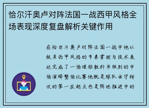 恰尔汗奥卢对阵法国一战西甲风格全场表现深度复盘解析关键作用