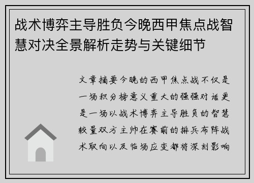 战术博弈主导胜负今晚西甲焦点战智慧对决全景解析走势与关键细节