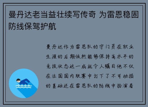 曼丹达老当益壮续写传奇 为雷恩稳固防线保驾护航 曼丹达老当益壮续写传奇 为雷恩稳固防线保驾护航