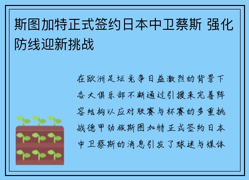 斯图加特正式签约日本中卫蔡斯 强化防线迎新挑战 斯图加特正式签约日本中卫蔡斯 强化防线迎新挑战