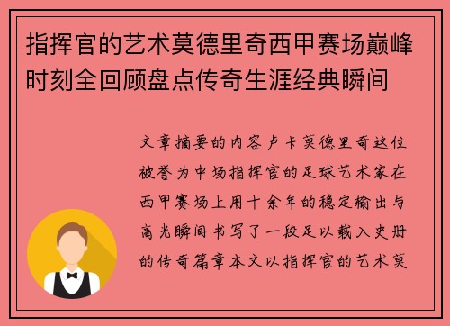 指挥官的艺术莫德里奇西甲赛场巅峰时刻全回顾盘点传奇生涯经典瞬间 指挥官的艺术莫德里奇西甲赛场巅峰时刻全回顾盘点传奇生涯经典瞬间