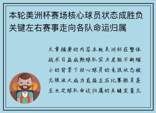 本轮美洲杯赛场核心球员状态成胜负关键左右赛事走向各队命运归属