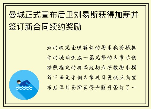 曼城正式宣布后卫刘易斯获得加薪并签订新合同续约奖励 曼城正式宣布后卫刘易斯获得加薪并签订新合同续约奖励
