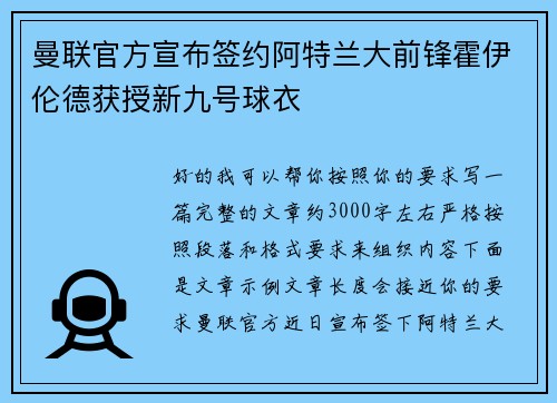 曼联官方宣布签约阿特兰大前锋霍伊伦德获授新九号球衣 曼联官方宣布签约阿特兰大前锋霍伊伦德获授新九号球衣