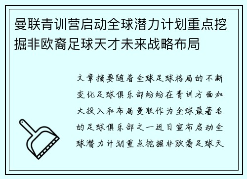 曼联青训营启动全球潜力计划重点挖掘非欧裔足球天才未来战略布局 曼联青训营启动全球潜力计划重点挖掘非欧裔足球天才未来战略布局