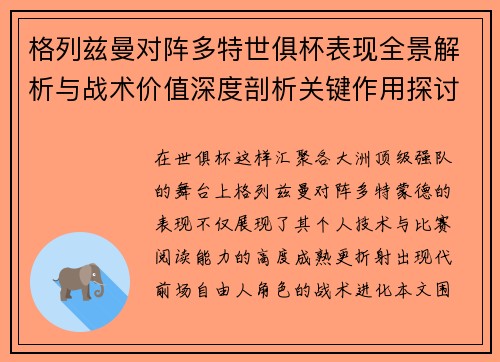 格列兹曼对阵多特世俱杯表现全景解析与战术价值深度剖析关键作用探讨 格列兹曼对阵多特世俱杯表现全景解析与战术价值深度剖析关键作用探讨