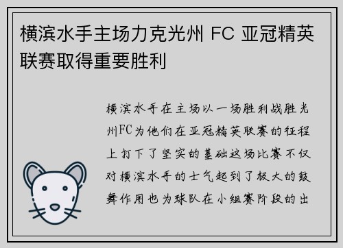 横滨水手主场力克光州 FC 亚冠精英联赛取得重要胜利