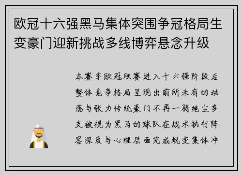 欧冠十六强黑马集体突围争冠格局生变豪门迎新挑战多线博弈悬念升级