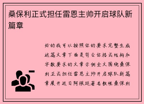 桑保利正式担任雷恩主帅开启球队新篇章 桑保利正式担任雷恩主帅开启球队新篇章