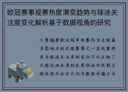 欧冠赛事观赛热度演变趋势与球迷关注度变化解析基于数据视角的研究