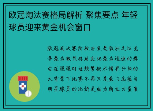 欧冠淘汰赛格局解析 聚焦要点 年轻球员迎来黄金机会窗口