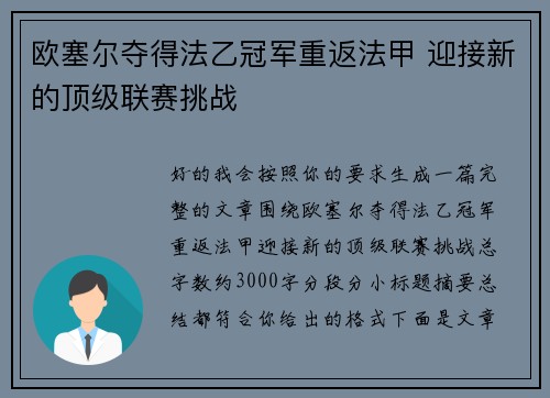 欧塞尔夺得法乙冠军重返法甲 迎接新的顶级联赛挑战 欧塞尔夺得法乙冠军重返法甲 迎接新的顶级联赛挑战