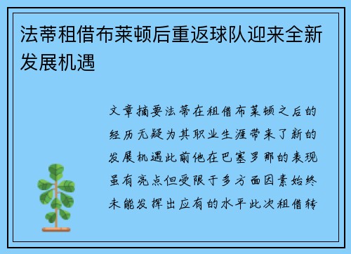 法蒂租借布莱顿后重返球队迎来全新发展机遇