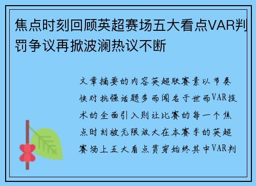 焦点时刻回顾英超赛场五大看点VAR判罚争议再掀波澜热议不断
