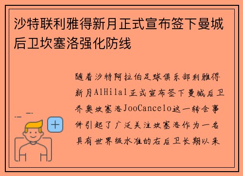 沙特联利雅得新月正式宣布签下曼城后卫坎塞洛强化防线 沙特联利雅得新月正式宣布签下曼城后卫坎塞洛强化防线