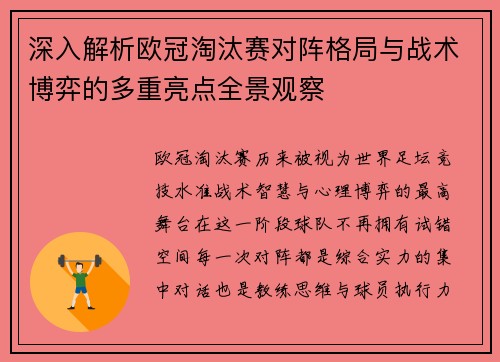 深入解析欧冠淘汰赛对阵格局与战术博弈的多重亮点全景观察