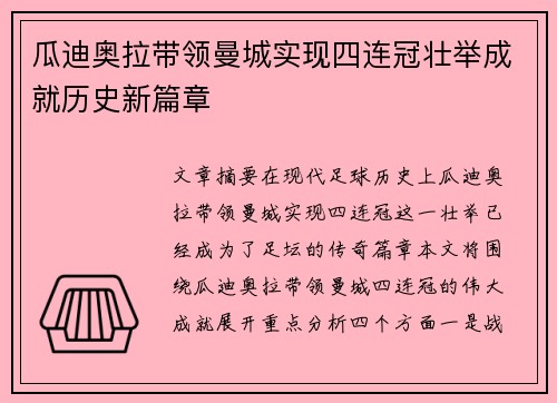 瓜迪奥拉带领曼城实现四连冠壮举成就历史新篇章 瓜迪奥拉带领曼城实现四连冠壮举成就历史新篇章