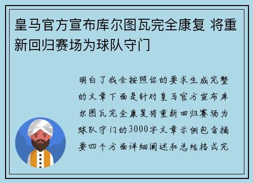 皇马官方宣布库尔图瓦完全康复 将重新回归赛场为球队守门 皇马官方宣布库尔图瓦完全康复 将重新回归赛场为球队守门