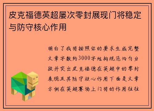 皮克福德英超屡次零封展现门将稳定与防守核心作用 皮克福德英超屡次零封展现门将稳定与防守核心作用