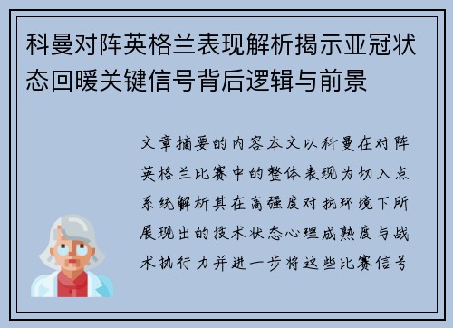 科曼对阵英格兰表现解析揭示亚冠状态回暖关键信号背后逻辑与前景 科曼对阵英格兰表现解析揭示亚冠状态回暖关键信号背后逻辑与前景