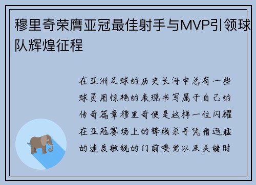 穆里奇荣膺亚冠最佳射手与MVP引领球队辉煌征程 穆里奇荣膺亚冠最佳射手与MVP引领球队辉煌征程