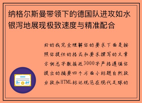 纳格尔斯曼带领下的德国队进攻如水银泻地展现极致速度与精准配合