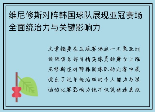 维尼修斯对阵韩国球队展现亚冠赛场全面统治力与关键影响力 维尼修斯对阵韩国球队展现亚冠赛场全面统治力与关键影响力