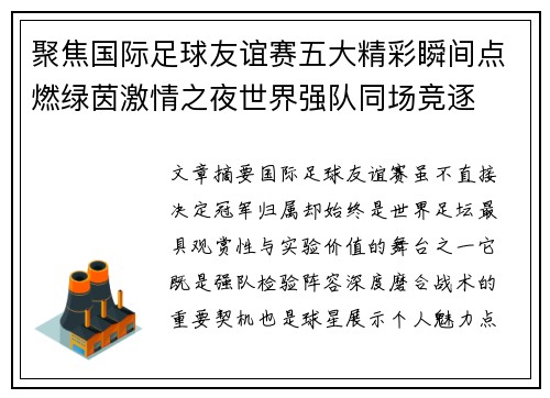 聚焦国际足球友谊赛五大精彩瞬间点燃绿茵激情之夜世界强队同场竞逐