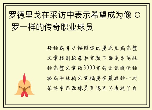 罗德里戈在采访中表示希望成为像 C 罗一样的传奇职业球员