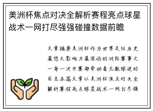 美洲杯焦点对决全解析赛程亮点球星战术一网打尽强强碰撞数据前瞻 美洲杯焦点对决全解析赛程亮点球星战术一网打尽强强碰撞数据前瞻