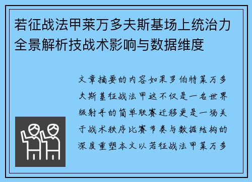 若征战法甲莱万多夫斯基场上统治力全景解析技战术影响与数据维度