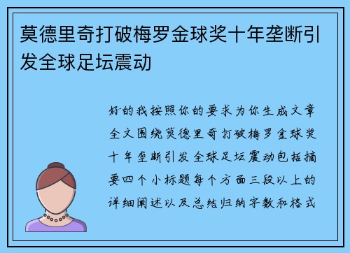 莫德里奇打破梅罗金球奖十年垄断引发全球足坛震动 莫德里奇打破梅罗金球奖十年垄断引发全球足坛震动