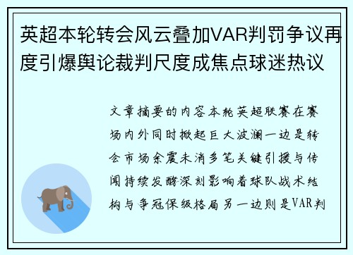 英超本轮转会风云叠加VAR判罚争议再度引爆舆论裁判尺度成焦点球迷热议