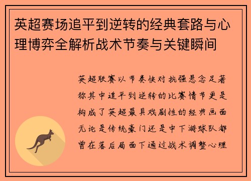 英超赛场追平到逆转的经典套路与心理博弈全解析战术节奏与关键瞬间 英超赛场追平到逆转的经典套路与心理博弈全解析战术节奏与关键瞬间