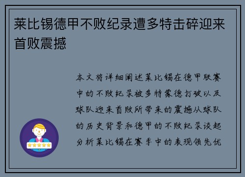 莱比锡德甲不败纪录遭多特击碎迎来首败震撼 莱比锡德甲不败纪录遭多特击碎迎来首败震撼