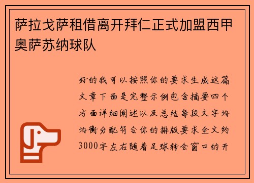 萨拉戈萨租借离开拜仁正式加盟西甲奥萨苏纳球队